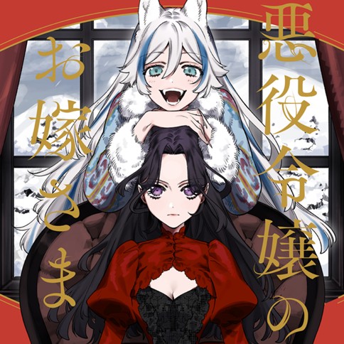 悪役令嬢のお嫁さま