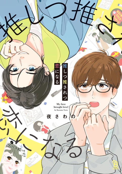 推しつ推されつ恋になる