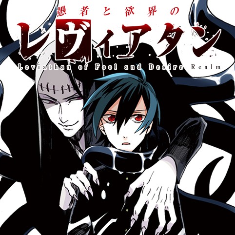 愚者と欲界のレヴィアタン