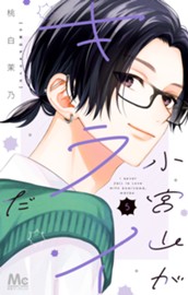 小宮山がキライだ 5 のサムネイル