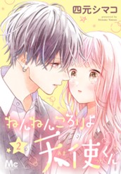 ねんねんころりよ天使くん 2 のサムネイル