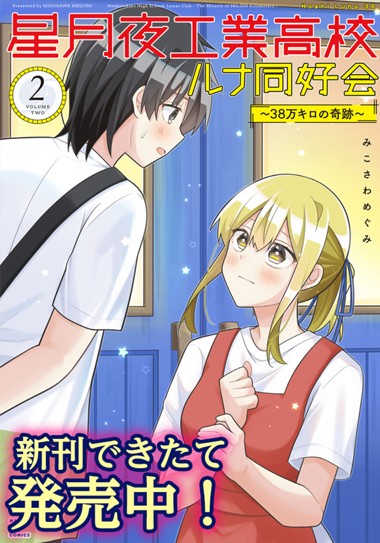 星月夜工業高校ルナ同好会～38万キロの奇跡～