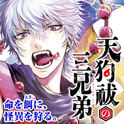 天狗祓の三兄弟