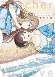 愛でたいセンセイ 2巻 (ヤングキングコミックス)