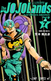 ジョジョの奇妙な冒険 第9部 ザ・ジョジョランズ 7 のサムネイル