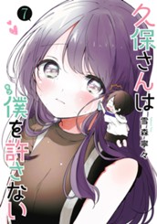 久保さんは僕を許さない 7 のサムネイル