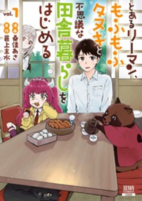 とあるリーマン、もふもふタヌキと不思議な田舎暮らしをはじめる 1巻【特典イラスト付き】 (ゼノンコミックス)