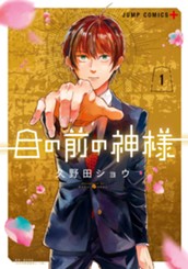 目の前の神様 1 のサムネイル
