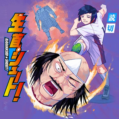 生首☆シュート！