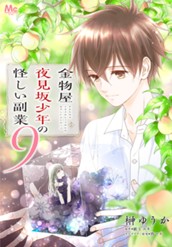 金物屋夜見坂少年の怪しい副業 9 のサムネイル