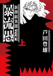新撰組異聞 暴流愚 上 のサムネイル