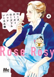 ローズ ローズィ ローズフル バッド 4 のサムネイル