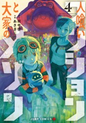 人喰いマンションと大家のメゾン 4 のサムネイル