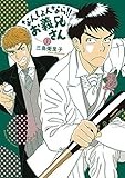 なんしょんなら!! お義兄さん (1) (サンデーGXコミックス)