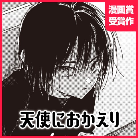 天使におかえり