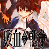 吸血戦争