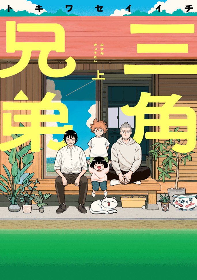 三角兄弟（上）