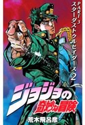 ジョジョの奇妙な冒険 第3部 スターダストクルセイダース 2 のサムネイル