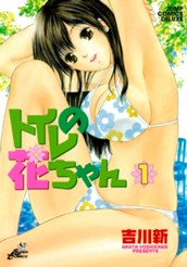 トイレの花ちゃん 1 のサムネイル