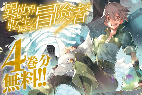 異世界転生の冒険者