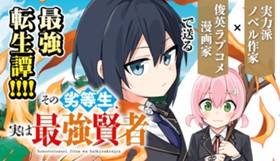 その劣等生、実は最強賢者