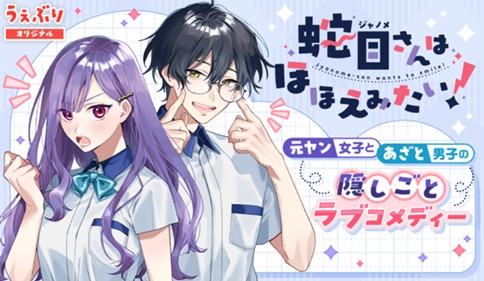 蛇目さんはほほえみたい！