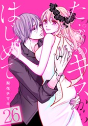 たっぷりのキスからはじめて 26 のサムネイル