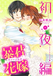 暴君ヴァーデルの花嫁 初夜編 8 のサムネイル