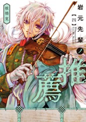 岩元先輩ノ推薦 4 のサムネイル