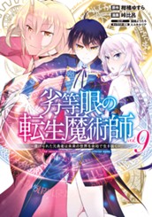 劣等眼の転生魔術師 ～虐げられた元勇者は未来の世界を余裕で生き抜く～ 9 のサムネイル