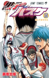 黒子のバスケ カラー版 15 のサムネイル