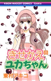 きせかえユカちゃん 8 のサムネイル