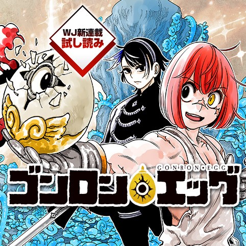 ゴンロン・エッグ／週刊少年ジャンプ新連載試し読み