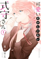 可愛いだけじゃない式守さん（１） のサムネイル