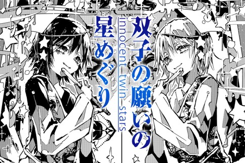 双子の願いの星めぐり 原作 宮沢賢治 双子の星 漫画 あくびえのき 特別読切 Magcomi
