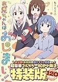 お兄ちゃんはおしまい！ (10)　特装版 (IDコミックス)