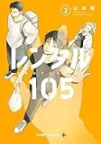 レンタル105 2 (ジャンプコミックス)
