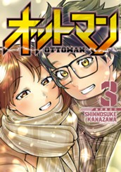 オットマン-OTTOMAN- 3 のサムネイル