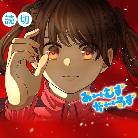 あーむずがーるず