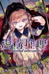 虚構推理（２１） のサムネイル