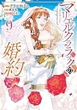 マリエル・クララックの婚約　9巻 (ZERO-SUMコミックス)