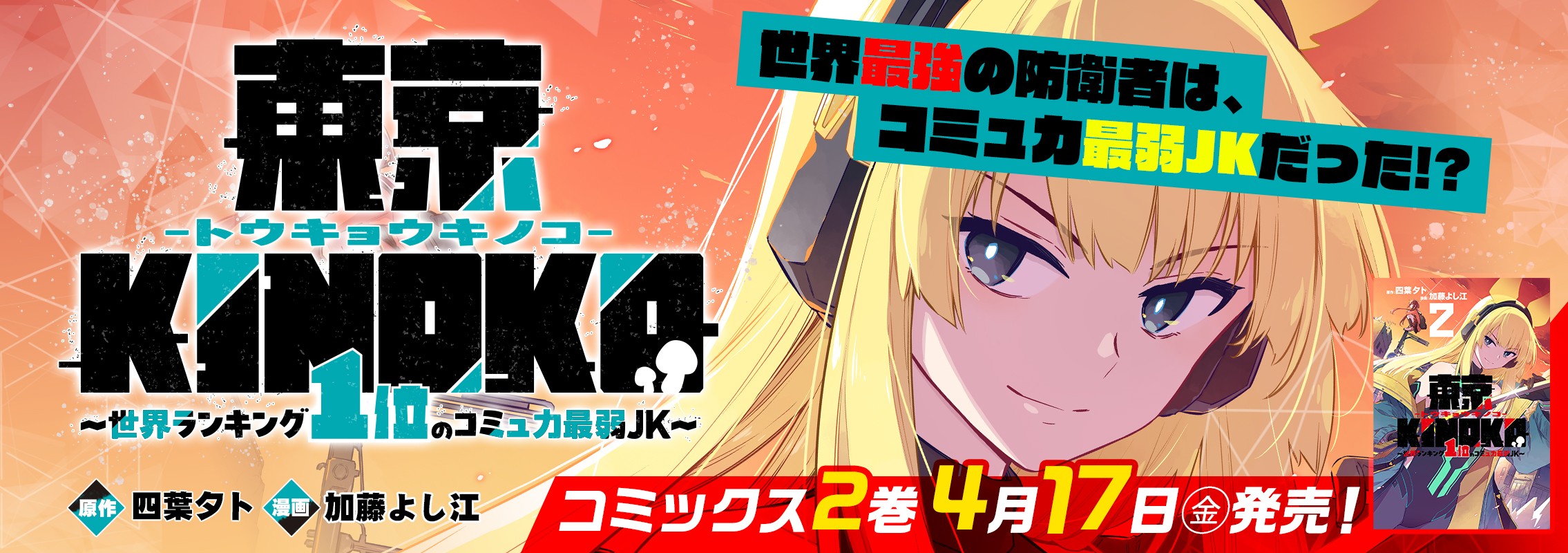 「東京KINOKO～世界ランキング1位のコミュ力最弱JK～」2巻4月17日発売!!