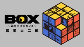 BOX　～箱の中に何かいる～