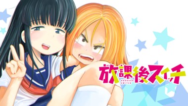 放課後スイッチ