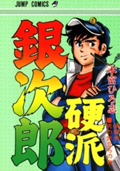 硬派銀次郎 集英社版 9 のサムネイル