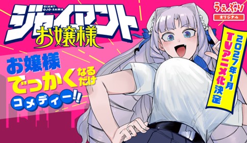 ジャイアントお嬢様