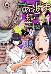 あえじゅま様の学校 2 のサムネイル