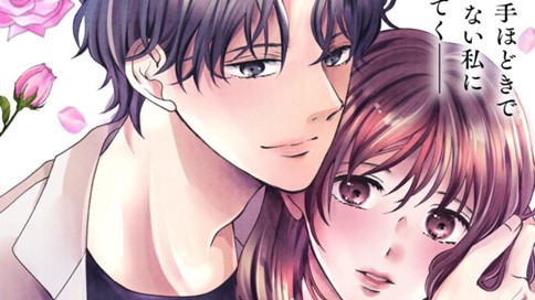 准教授のキスは花より甘い