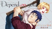 【読切】Depend on you  のサムネイル