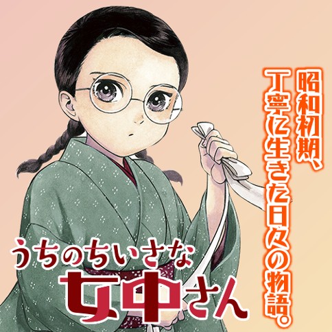 うちのちいさな女中さん 長田佳奈 第2話 新しいおうち ゼノン編集部